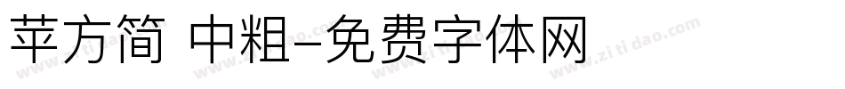 苹方简 中粗字体转换